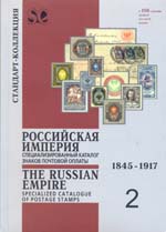 Специализированный каталог знаков почтовой оплаты. Том 2. Российская Империя. 1845 – 1917