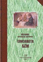 Каталог почтовых карточек Елизавета Бём