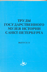 Труды Государственного Музея Истории Санкт-Петербурга.Выпуск 2