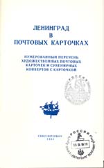 Ленинград в почтовых карточках