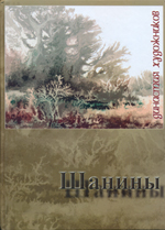 Династия художников. Шанины