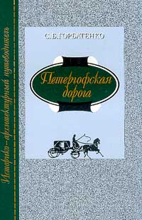 Петергофская дорога: Историко-архитектурный путеводитель
