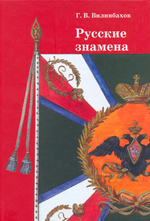 Русские знамена