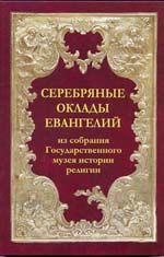 Серебряные оклады Евангелий