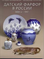 Датский фарфор в России. 1880-е - 1917