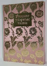 Русские узорные ткани XVII - начало XX века