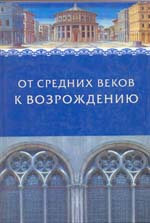 От средних веков к Возрождению