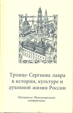 Троице-Сергиева лавра в истории, культуре и духовной жизни России (1998)