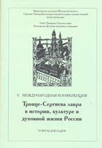 Троице-Сергиева лавра в истории, культуре и духовной жизни России (2006)