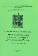 Троице-Сергиева лавра в истории, культуре и духовной жизни России (2004)