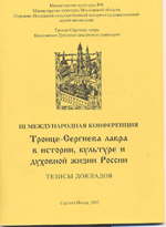 Троице-Сергиева лавра в истории, культуре и духовной жизни России (2002)
