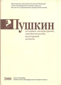 Пушкин.Историко-литературный, лингвистический, культурный аспекты