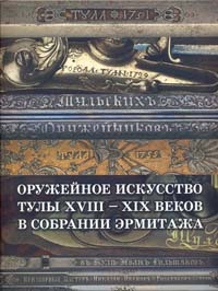 Оружейное искусство Тулы XVI-XIX веков в собрании Эрмитажа