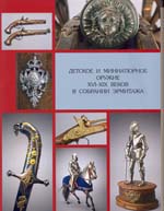 Детское и миниатюрное оружие XVI-XIX веков в собрании Эрмитажа