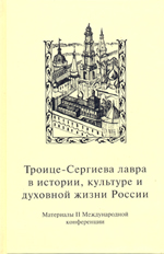 Троице-Сергиева лавра в истории, культуре и духовной жизни России (2000)