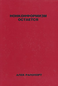 Нонконформизм остается