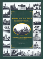 Храмы и монастыри губернского Пскова