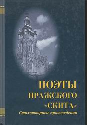 Поэты Пражского ''Скита''