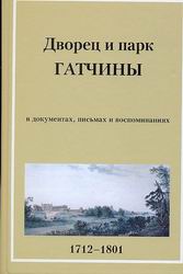 Дворец и парк Гатчины в письмах и документах XVIII в. 1712-1801
