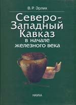 Северо-Западный Кавказ в начале железного века : протомеотская группа памятников