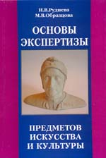 Основы экспертизы предметов искусства и культуры. Выпуск I. Россия и Западная Европа.