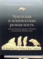 Чукотская и эскимосская резная кость. Художественные изделия I - XX веков из фонда Северной Азии Государственного музея Востока