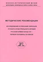 Исследование и описание образцов ручного огнестрельного оружия русской армии конца 14 - первой половины 19 вв.