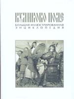 Куликово поле: Большая иллюстрированная энциклопедия