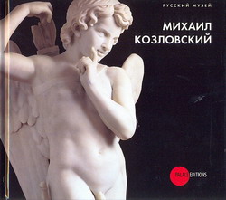 Михаил Козловский