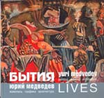 Юрий Медведев. Бытия
