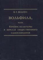 Вольфила, или Кризис культуры в зеркале общественного самосознания