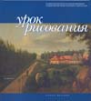 Урок рисования (в царской семье Николая I ). Каталог выставки.